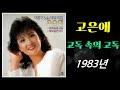 kpop [80년대 가요] 고은애 - 고독 속의 고독 (1983년 곡, 가사 포함)