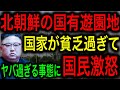 【衝撃】北朝鮮の自称世界一の遊園地が廃墟と化して世界が失笑!作っても廃墟、リニューアルしても廃墟で国民激怒!【JAPAN 凄い日本と世界のニュース】