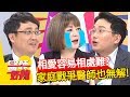 夫妻失和積出病？！婚姻是愛情殿堂還是墳墓？醫師好辣 陳保仁 王祚軒 Vicky 2小時特映版