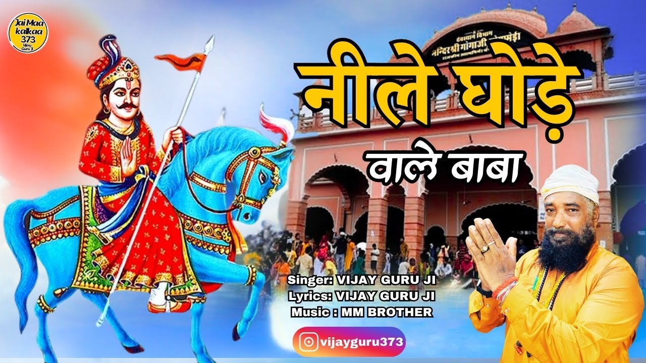 Neele Ghode Wale Baba || नीले घोड़े वाले बाबा || Gorakhnaath Bhajan 2025