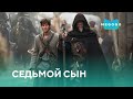 Седьмой сын - Фильм. Бесплатно на Megogo.net смотри новые фильмы, сериалы, мультфильмы. Трейлер