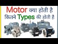 What is motor and types of motor in hindi  electric motor types  different type of motor 