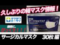 #16 久しぶりの箱マスク情報❗️【玉川衛材サージカルマスク、30枚編】