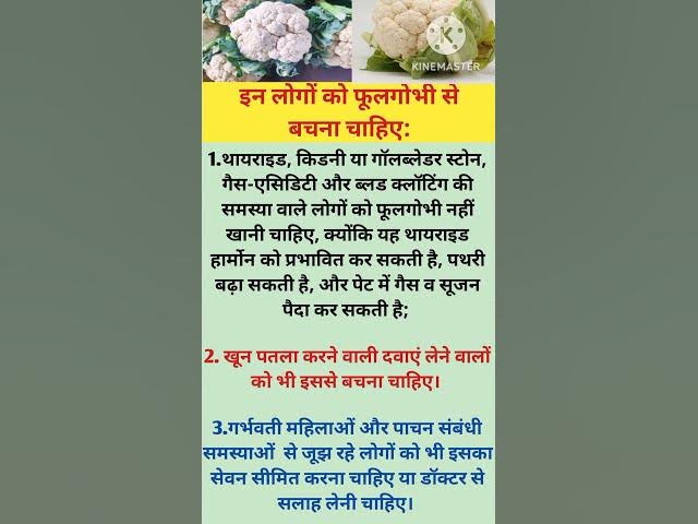 किन लोगों को फूलगोभी नहीं खाना चाहिए#shorts#status #video #motivation #inspiration#viral