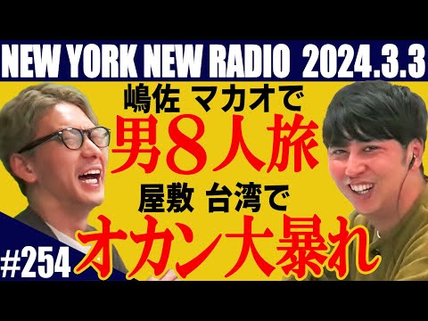 【第254回】ニューヨークのニューラジオ　2024.3.3