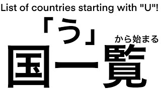 国旗地図で う から始まる国一覧 List Of Countries Starting With U 国旗地図で説明 みっちゃんdictionary Youtube