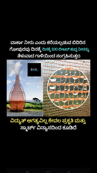 ವಾರ್ಕಾ ನೀರು ಎಂದು ಕರೆಯಲ್ಪಡುವ ಬಿದಿರಿನ ಗೋಪುರವು ದಿನಕ್ಕೆ 100 ಲೀಟರ್ ಶುದ್ದ ನೀರನ್ನು ತೆಳುವಾದ ಗಾಳಿಯಿಂದ....