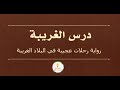 حل درس الغريبة رواية رحلات عجيبة في البلاد الغريبة عربي صف ثامن