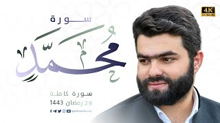 سورة محمد كاملة|بيشةوا قادر الكردي#رمضان_2022 |Beautiful Recitation Surah Muhammad By Peshawa Kurdi