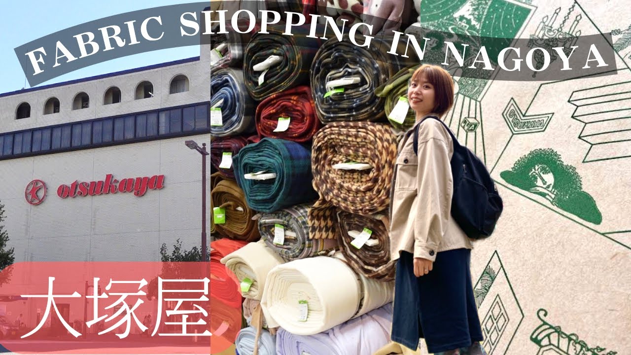 【Vlog】Fabric Shopping in NAGOYA   名古屋の生地屋さん＠大塚屋