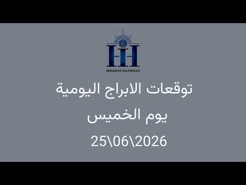 ابراهيم حزبون - توقعات الأبراج اليومية  -  اسئلة المتابعين -  الخميس 25\\06\\2026