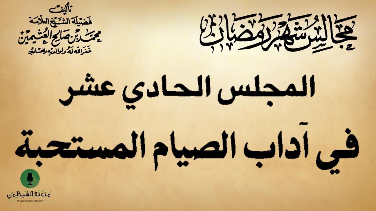 كتاب صوتي: مجالس شهر رمضان - محمد بن صالح العثيمين | المجلس الحادي عشر #11