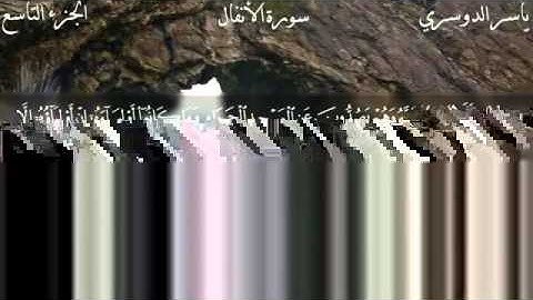 005  سورة الانفال   ياسر الدوسري   Sourat Al Anfal  Yasser Al dosari