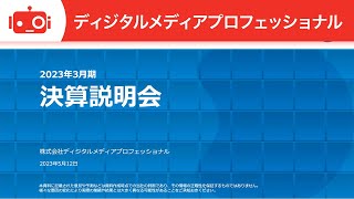 株式会社ディジタルメディアプロフェッショナル 2023年3月期 通期 決算説明会