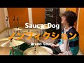 ノンフィクション / Saucy Dog / ドラムカバー【叩いてみた】