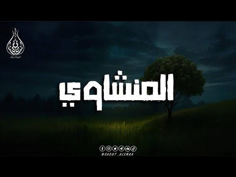 حين ي تلى القرآن بصوت المنشاوي ينسيك الهموم 