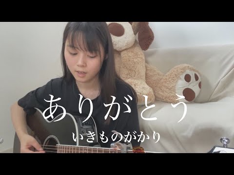 ありがとう / いきものがかり cover by 上田桃夏 高校生 歌ってみた 【 弾き語り 】