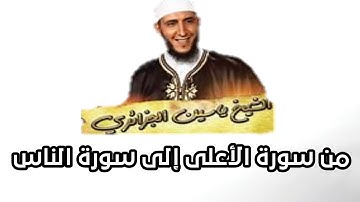 من سورة الأعلى إلى سورة الناس بصوت الشيخ ياسين الجزائري
