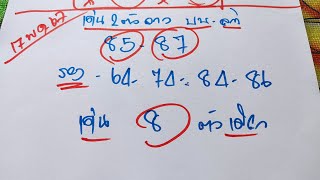 #หวยลาวสูตรใหม่ให้เน้น2ชุด งวด17พค67