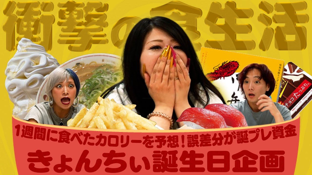 【衝撃】きょんちぃの1週間の総カロリー当てクイズなんだぜ！#277