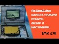 Подводная камера для рыбалки своими руками. настройка OSD меню imx 291