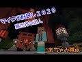 【マイクラ肝試し2020】あかがみんみんな絶対絶叫!!【あちゃみ視点】