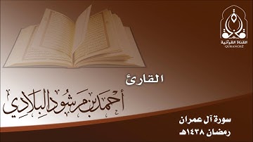 تلاوة لسورة آل عمران بصوت القارئ أحمد مرشود البلادي ـ تراويح 1438هـ