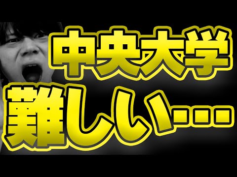 【永久保存版】中央大学の入試制度をすべて解説します。