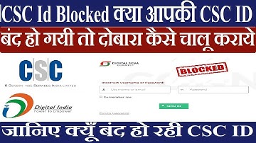 CSC Id Blocked क्या आपकी CSC ID बंद हो गयी तो दोबारा कैसे चालू कराये