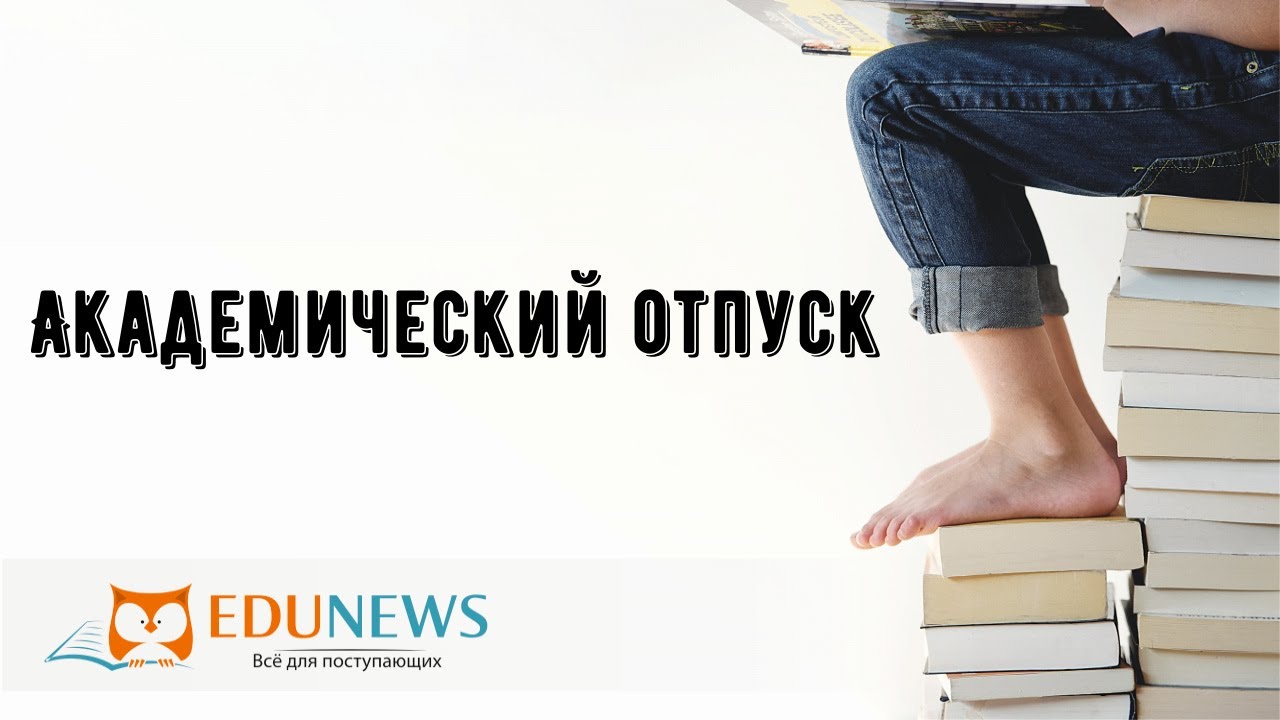 Академический отпуск - YouTube