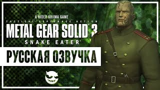 Metal Gear Solid 3: Snake Eater | В Русской Озвучке | Часть 3