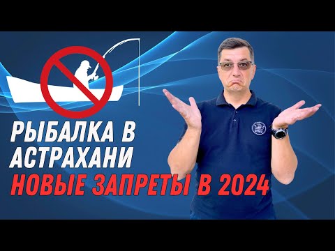 Рыбалка в Астрахани. Новые запреты в 2024 году. Проект приказа по Росрыболовству
