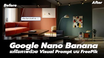 Google Nano Banana แก้ไขภาพง่าย ๆ ด้วย Visual Prompts บน FreePik