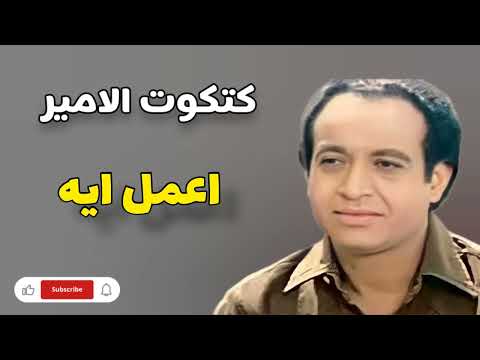 المطرب كتكوت الامير اغنية اعمل ايه