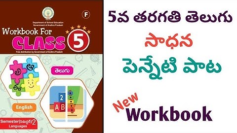 పెన్నేటి పాట 5th Class తెలుగు సాధన //సాధన పత్రాలు // Penneti Pata 5th Class Telugu Workbook