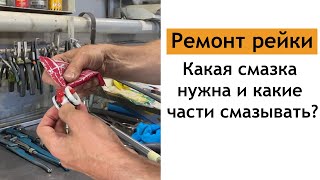 Ремонт рейки/ Какая смазка нужна и какие части смазывать?