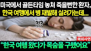 미국에서 죽을뻔했던 심장병 환자, 한국 여행에서 재발하는데...