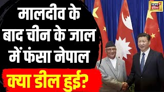 India Nepal China Relation NEWS : मालदीव के बाद चीन के जाल में फंसा नेपाल? | Hindi News | N18V