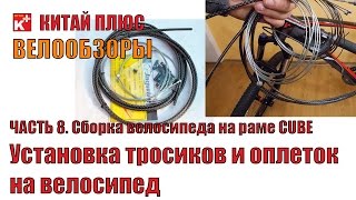 Установка тросиков и оплеток на велосипед | Велообзоры | Китай Плюс(ЧАСТЬ 8. Сборка велосипеда на раме CUBE с АлиЭкспресс. Устанавливаем тросики на механические тормоза на горно..., 2015-04-05T11:23:00.000Z)