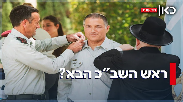 מהקמת החטיבה החרדית בצה"ל - לראש השב"כ הבא: מי אתה האלוף דוד זיני?