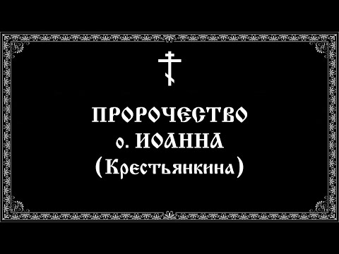 Митр. Тихон (Шевкунов) о пророчестве о. Иоанна (Крестьянкина) (16:9)