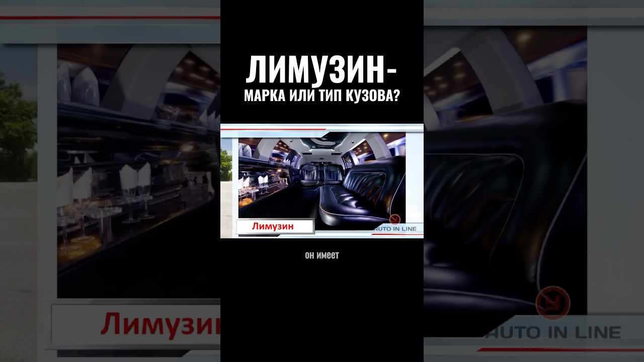 Лимузин - марка или тип кузова?