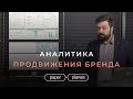 Аналитика в SMM. Дашборд бренда. Community management. Подход Paper Planes к Digital.