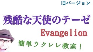 【改訂版】残酷な天使のテーゼ / Evangelion【ウクレレ 超かんたん版 コード&レッスン付】w/Subtitles