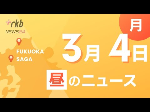 RKB NEWS @ 福岡＆佐賀　3月4日昼ニュース～てんかん発作で“意識障害”を起こしたとみられる運転手を「危険運転傷害」の疑いで逮捕・教諭から“いわれのない暴行”受けた？不登校の男子中学生が提訴へ