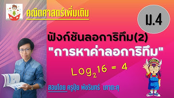 ฟังก์ชันลอการิทึม (2) การหาค่าลอการิทึม | ครูปุ๋ย PowerMath