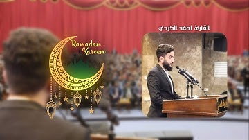 شهر رمضان الذي أنزل فيه القرآن | القارئ احمد الكردي 2022