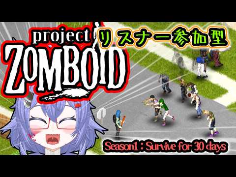 【ProjectZomboid/参加型】ゾンボイド42PVE参加型！！30日生き残れ！！ #03 #Vtuber #ProjectZomboid #参加型