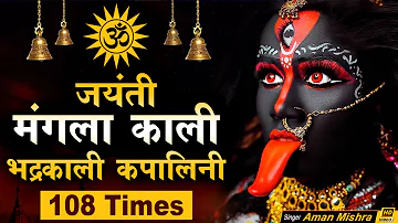 Om Jayanti Mangala Kali Bhadrakali Kapalini | Maha Kali Mantra Jaap 108 Times | Mahamantra Jaap