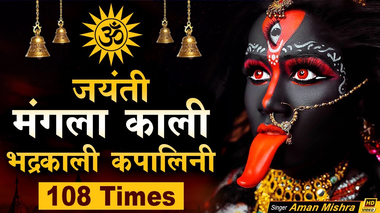 Om Jayanti Mangala Kali Bhadrakali Kapalini Maha Kali Mantra Jaap 108 om-jayanti-mangala-kali-bhadrakali-kapalini-maha-kali-mantra-jaap-108